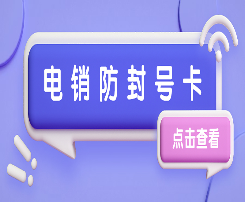 石家庄电话不封语音卡