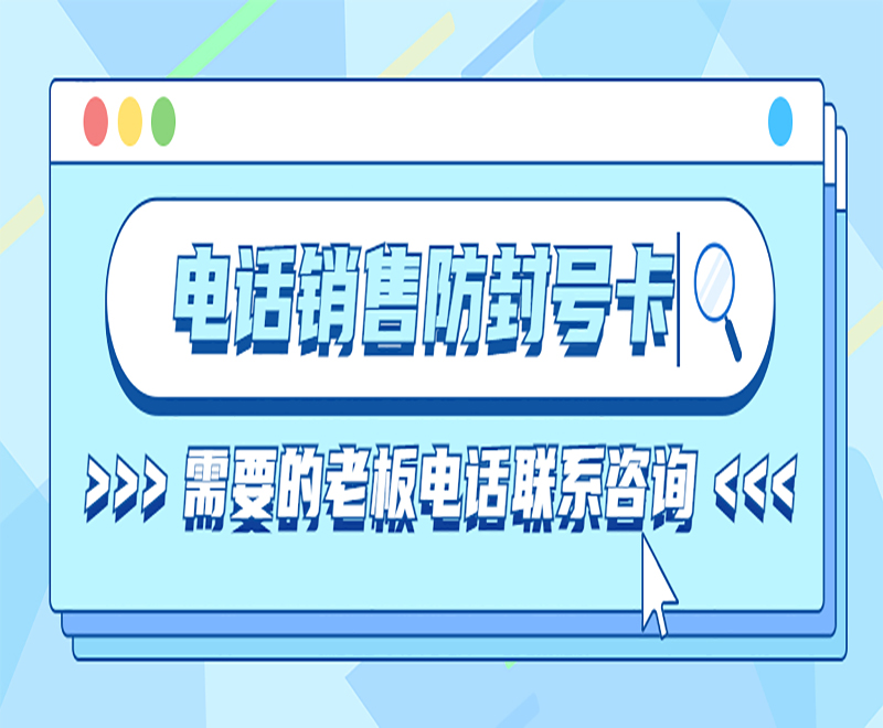 南通电话销售不封卡
