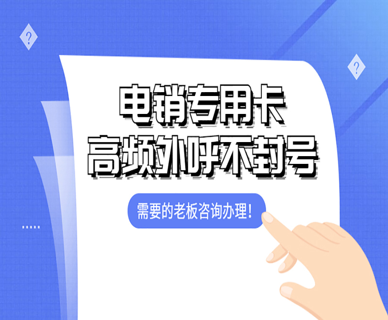 武汉电销专用卡不封号