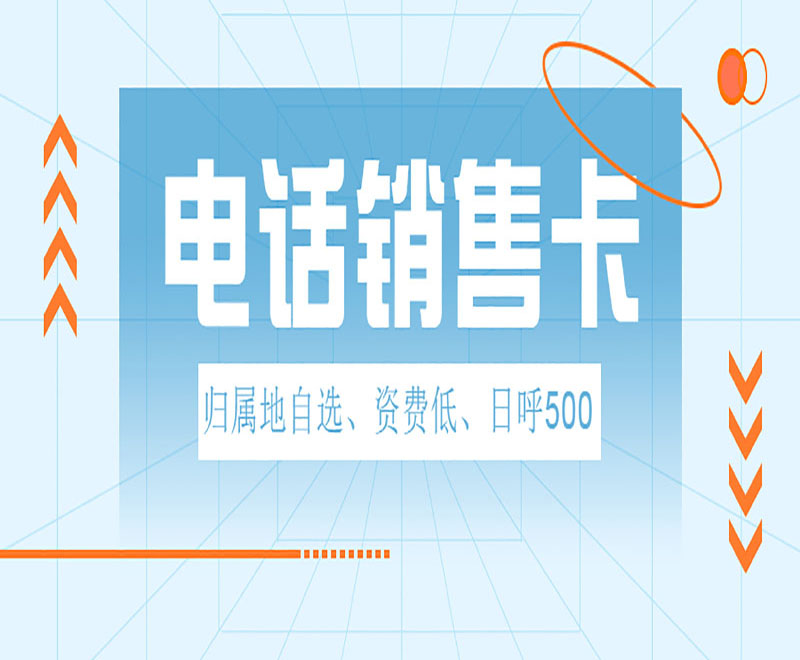 南京电话销售卡费用