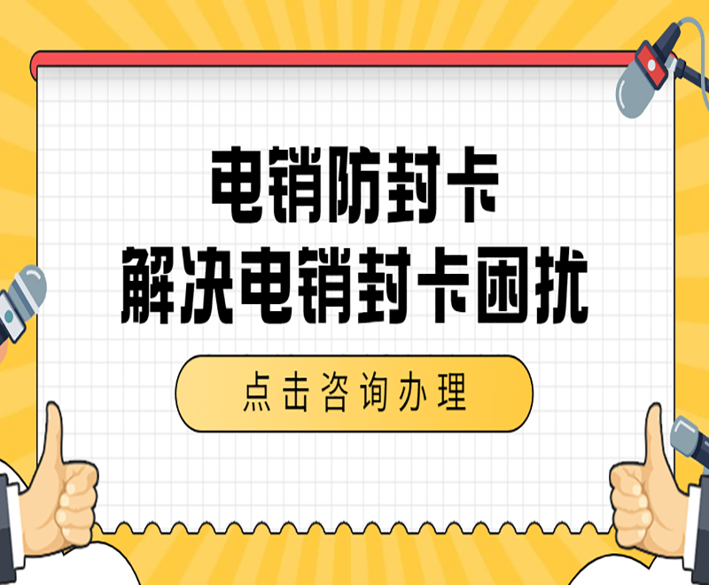 上海电销防封卡怎么办理