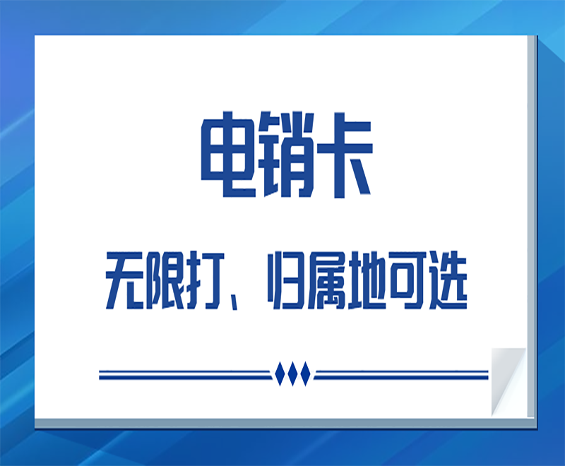 南京电销白名单卡办理