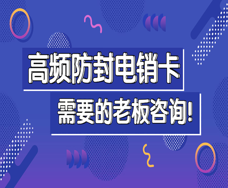 青岛高频电销卡办理入口