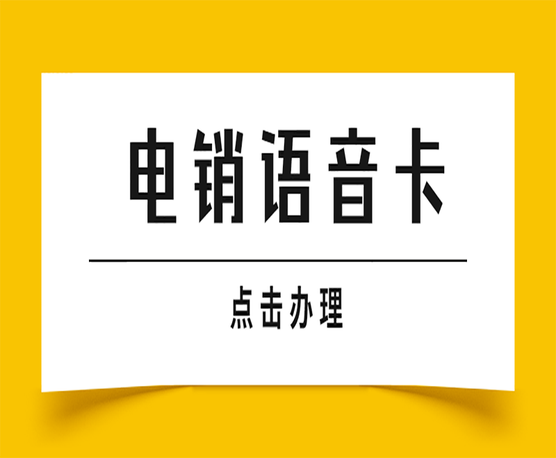 沈阳电销语音卡购买渠道