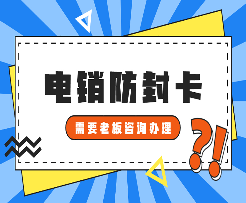 长沙电销防封卡