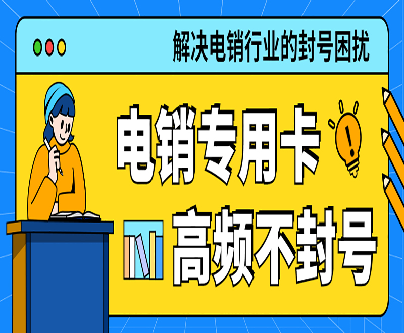 苏州电销专用卡哪里可以买到