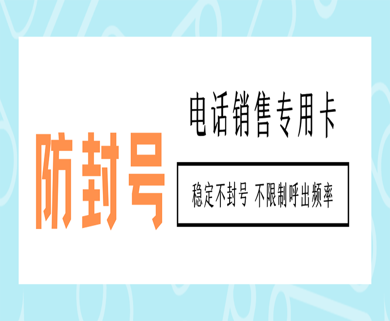 北京电销专用卡不封号