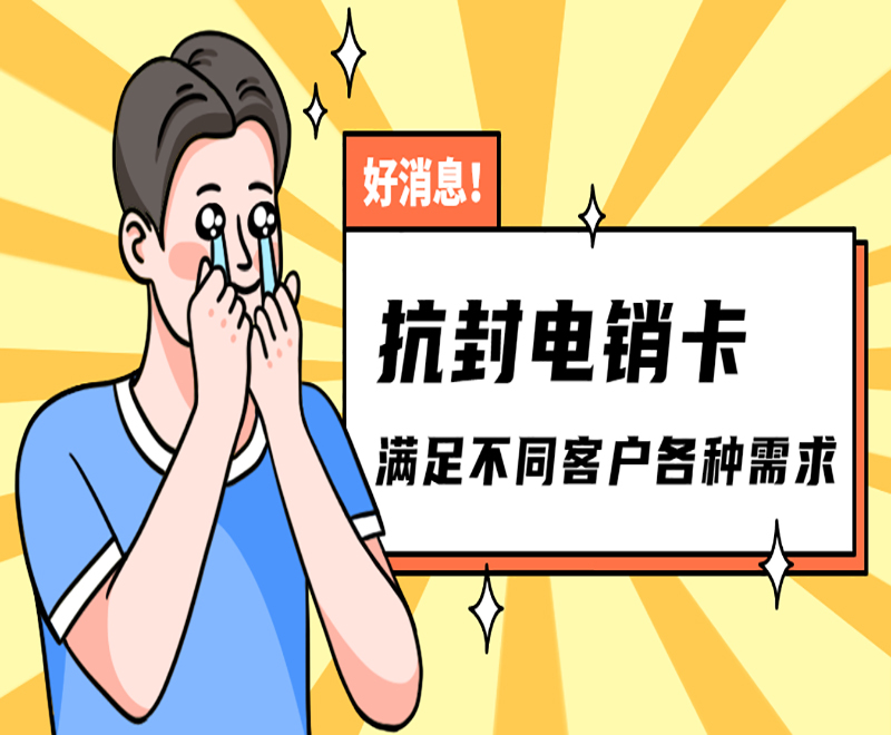 无锡抗封电销卡购买