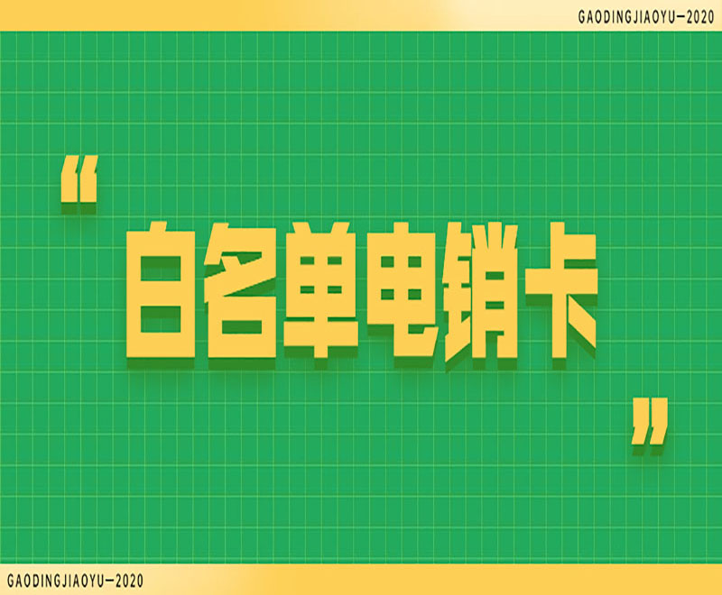 长沙电销白名单卡购买渠道