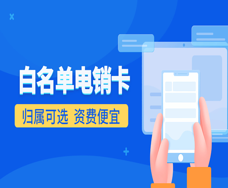 深圳白名单电销卡购买