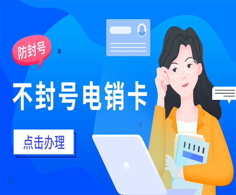 深圳不封号电销卡价格