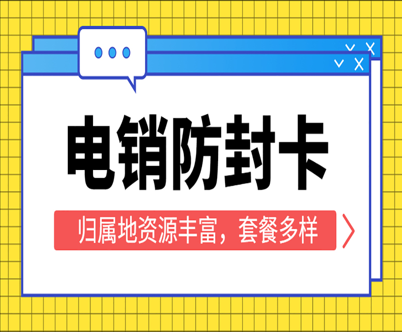 洛阳防封电销卡服务热线