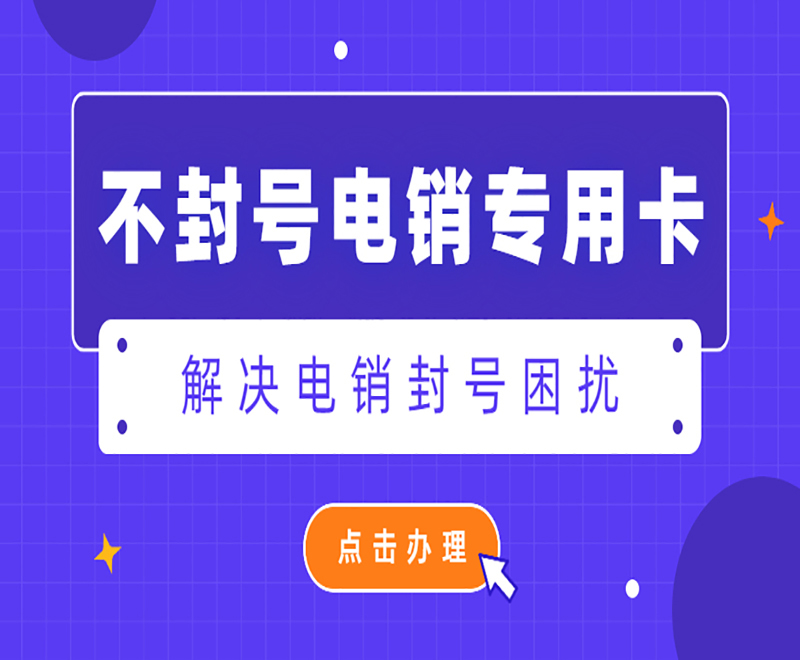 荆州不封号电销卡服务热线