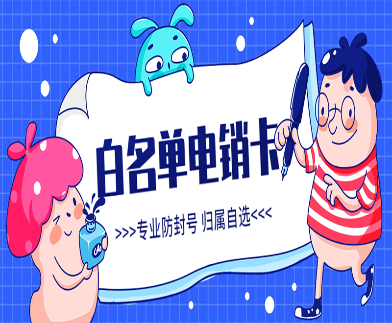 常州白名单电销卡