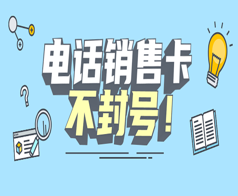 徐州电销专用卡费用