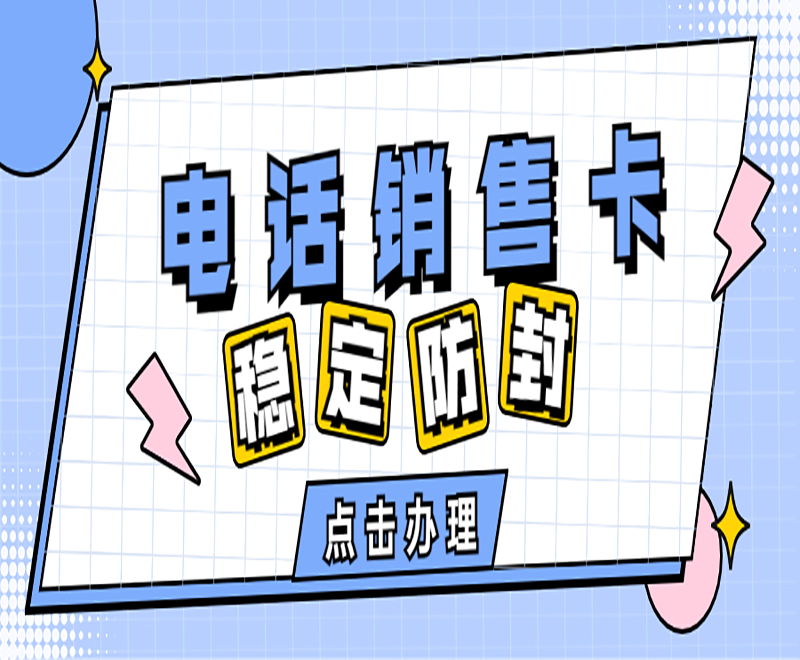 榆林电销专用卡代理