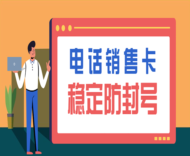 海口防封电销卡怎么办理