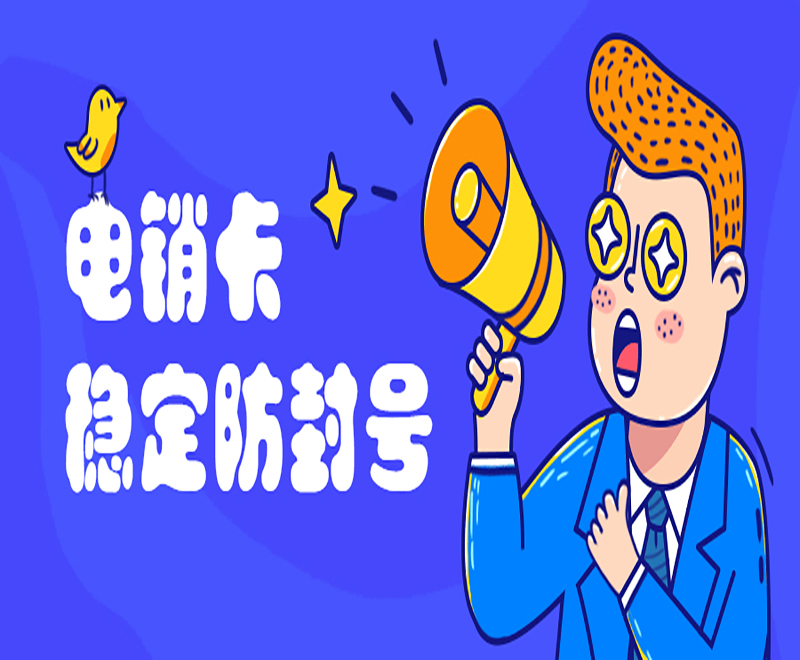 荆州不封号电销卡怎么办理