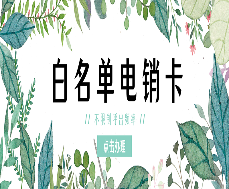 常德白名单电销卡