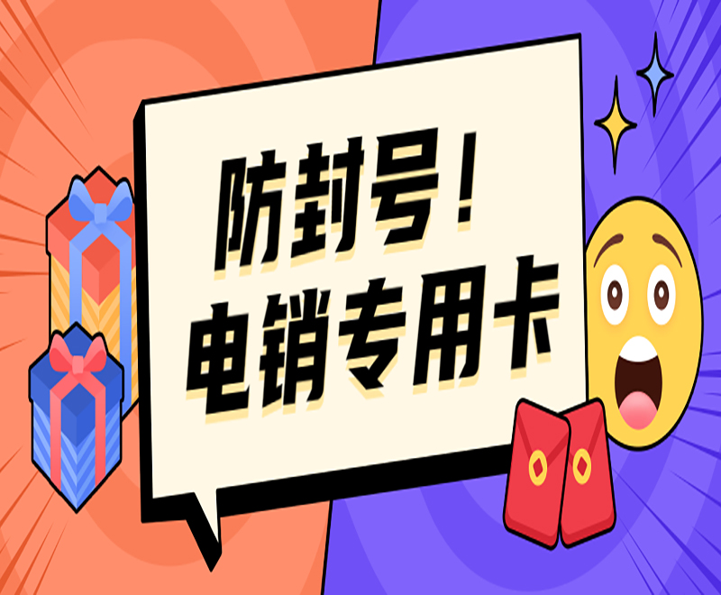 徐州电销专用卡价格