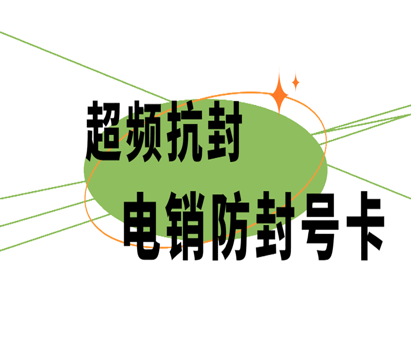 盐城防封电销卡套餐