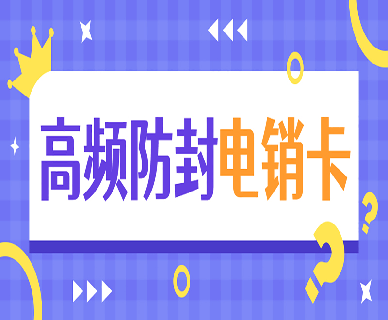 威海高频电销卡办理入口