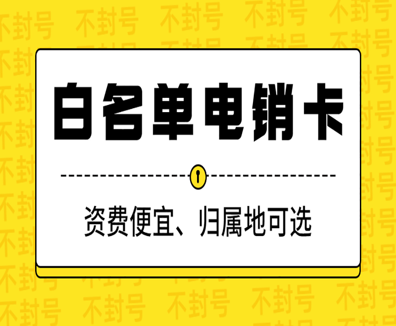 新乡白名单电销卡去哪里办理