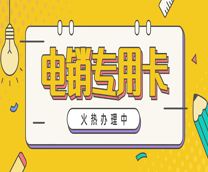 佛山电销专用卡