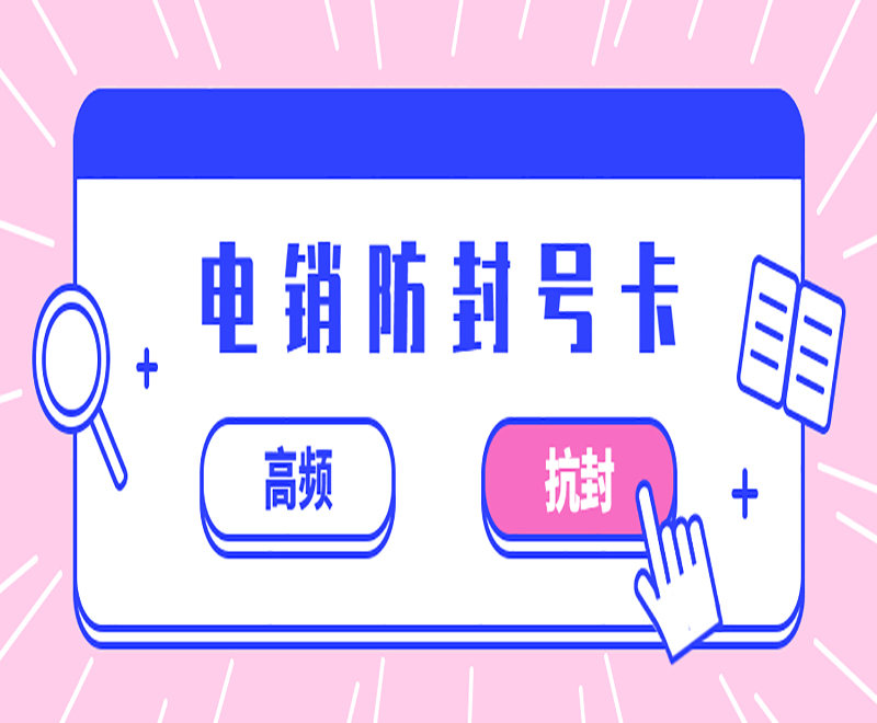 石家庄防封电销卡