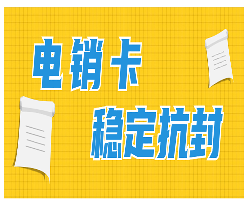 海口抗封电销卡代理