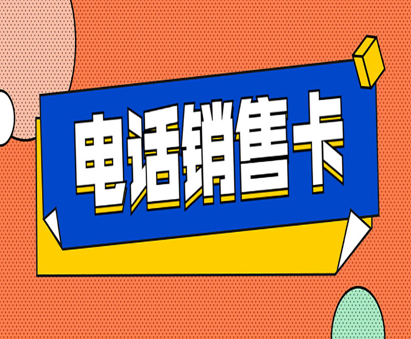 徐州电销语音卡费用