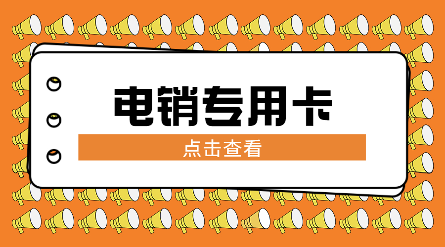 奉化电销卡代理