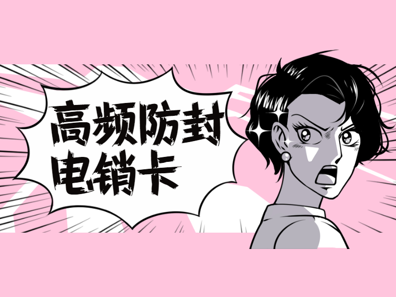 雅安防封电销卡办理