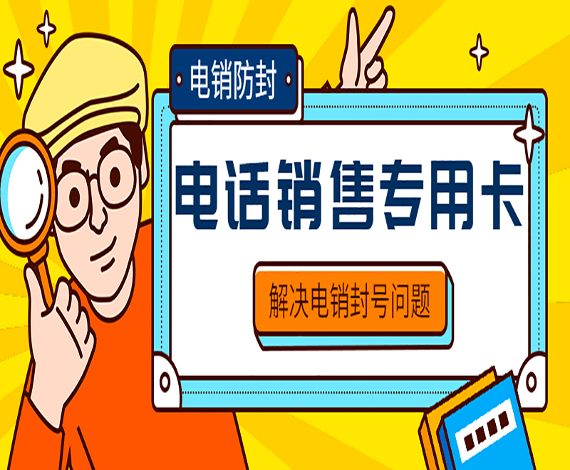 宿州电销防封卡APP