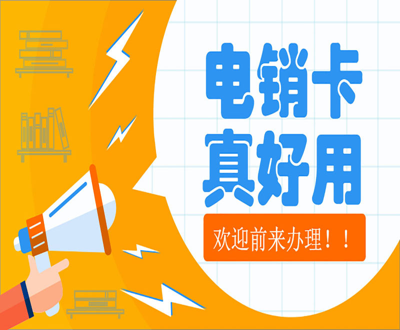 石嘴山哪里有防封电销卡
