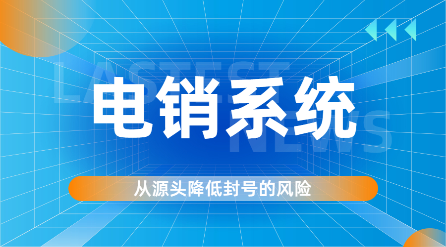 E启通APP电销系统购买