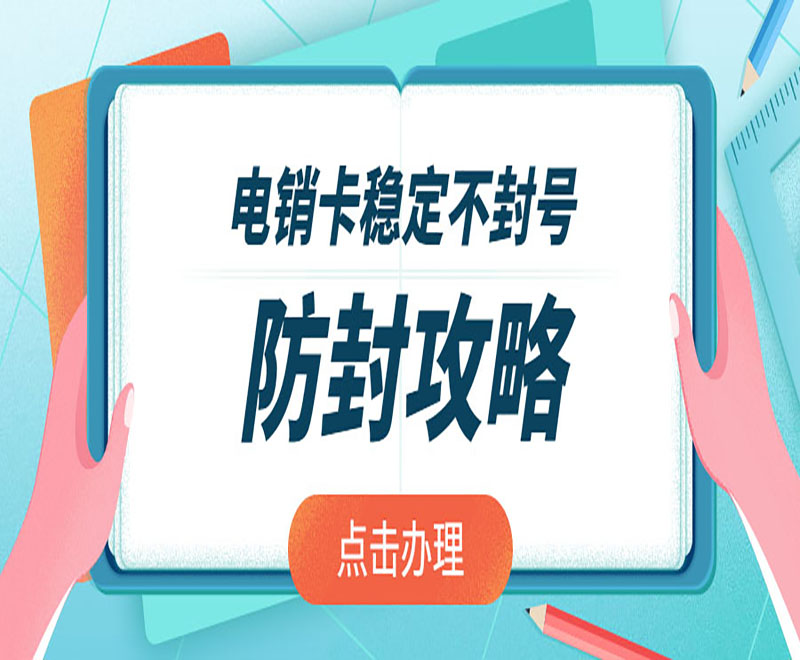 购买电销卡西昌