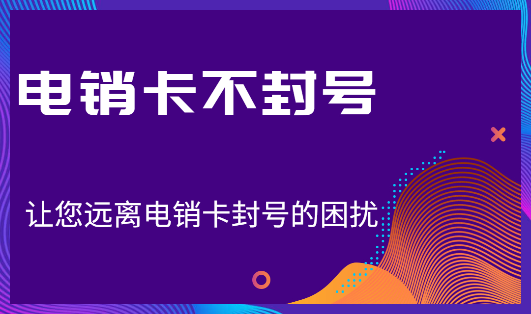 北京E启通电销系统
