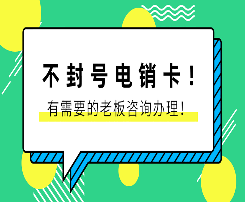 青岛防封电销卡购买