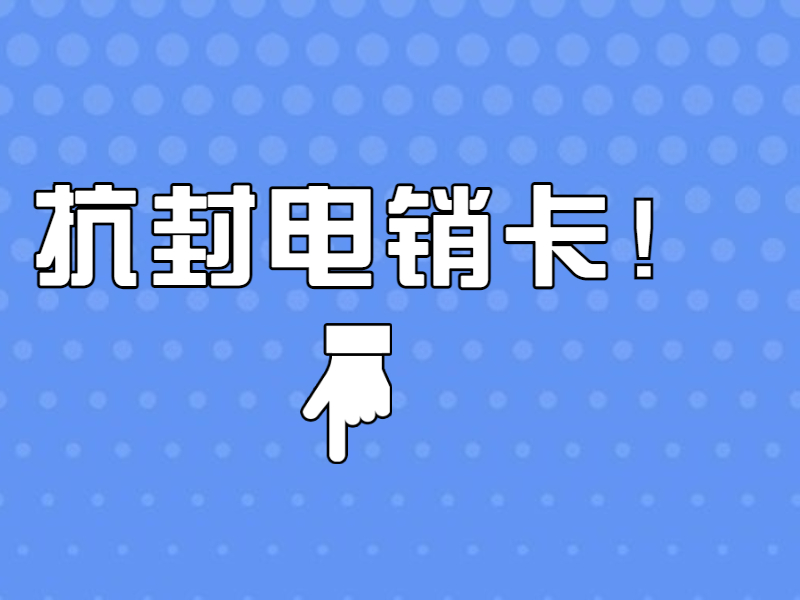 济南购买防封电销卡