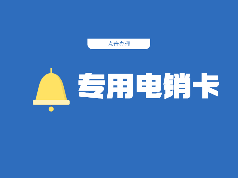 镇江电销防封卡APP