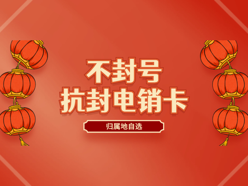 深圳电销卡哪里办