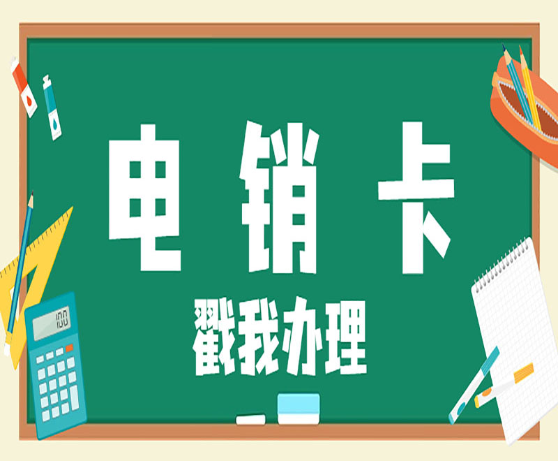 杭州在哪办电销卡