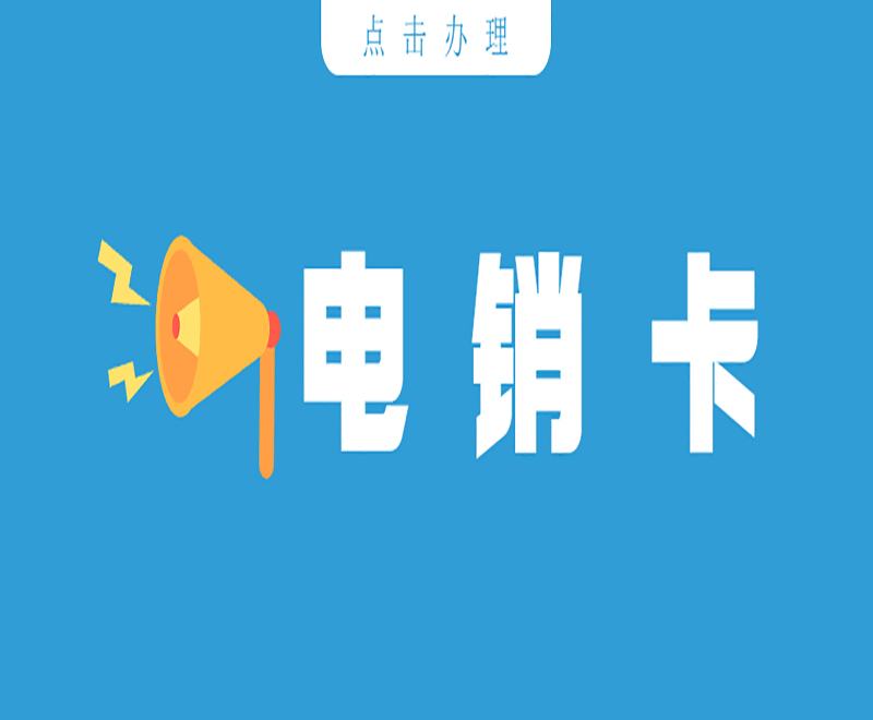 北京电销卡怎么买