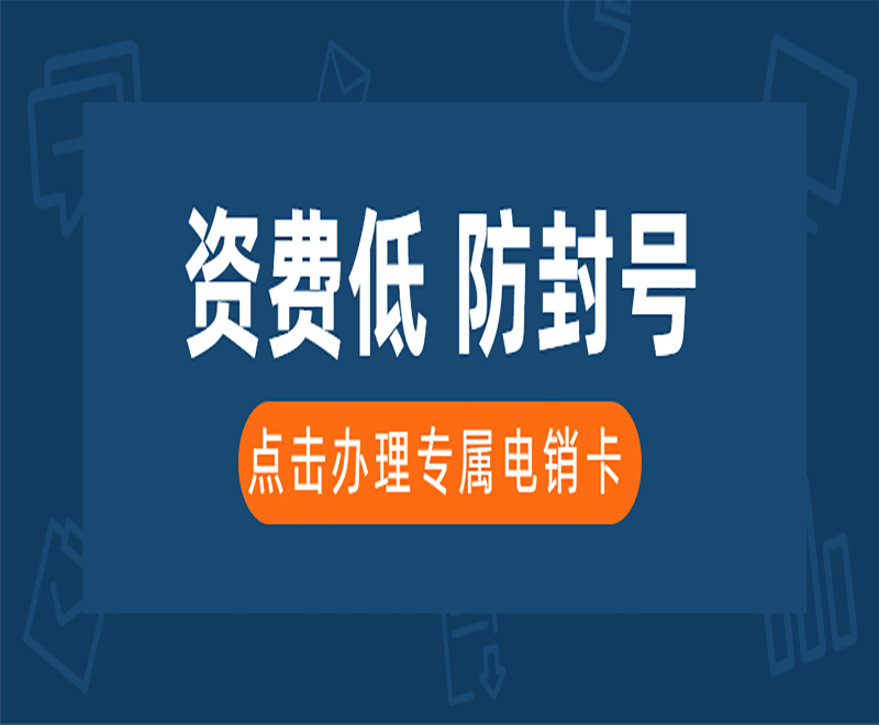 青岛在哪办理电销卡