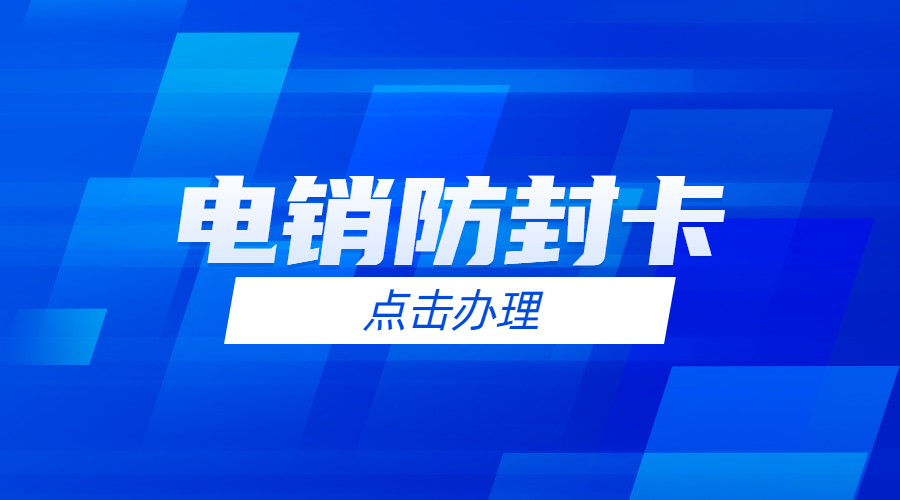 电销经常被限制怎么解决