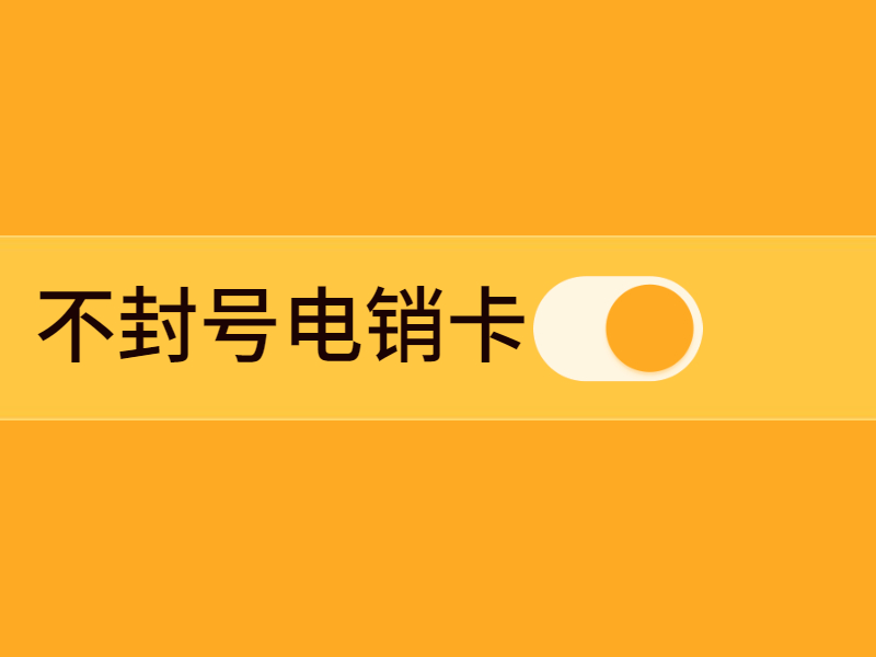  选择正规电销卡避免被限制的风险