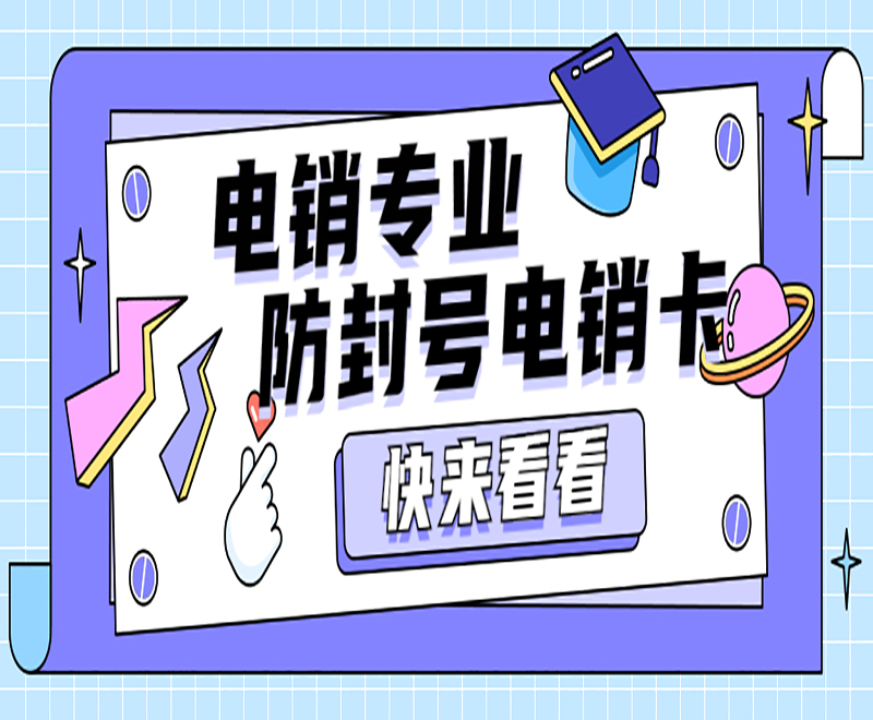 电销企业电销卡是什么？电销卡的优点