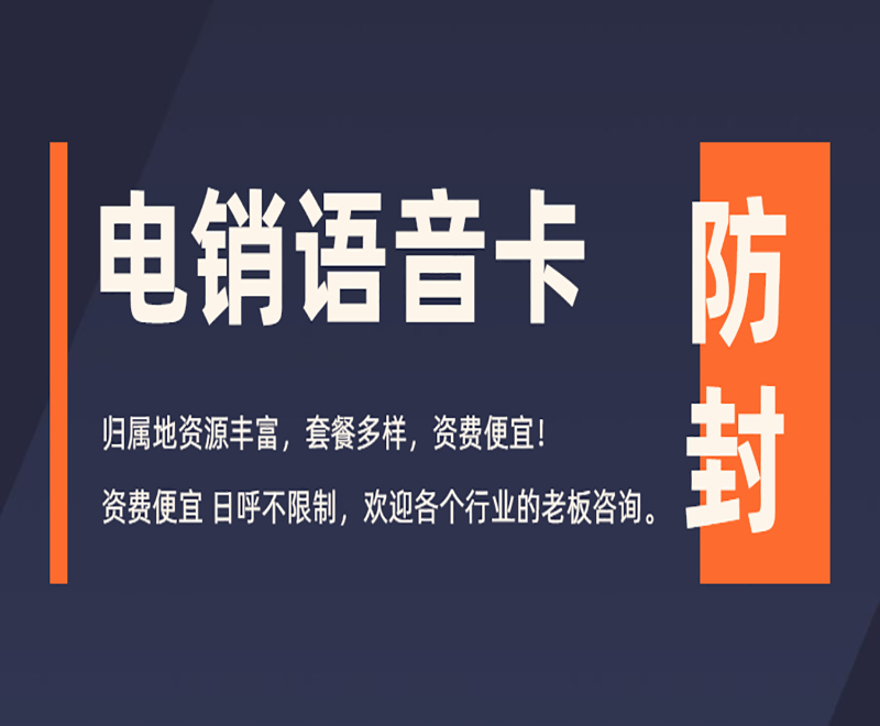 什么卡用的做电销比较好？办理电销卡的外呼优势