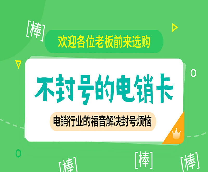 电话销售如何避免封号？电销卡与普通卡的区别